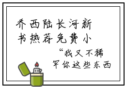 乔西陆长河新书热荐免费小说我成了前男友的小妈全文完整版