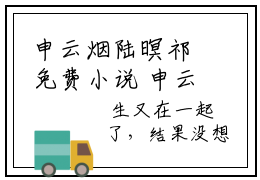 申云烟陆暝祁免费小说 申云烟陆暝祁全文阅读目录