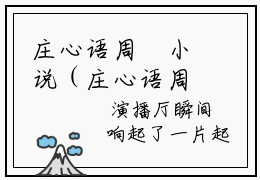 庄心语周璟小说（庄心语周璟小说）全文免费阅读无弹窗大结局（庄心语周璟小