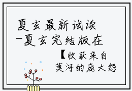 夏玄最新试读-夏玄完结版在线阅读