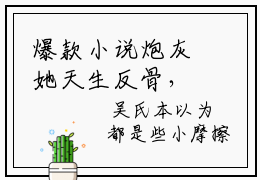 爆款小说炮灰她天生反骨，不会抱大腿- 夙心顾晋庭全文免费阅读无弹窗