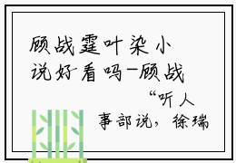 顾战霆叶染小说好看吗-顾战霆叶染最后结局如何（顾战霆叶染）在线赏析全文