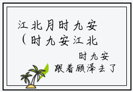 江北月时九安（时九安江北月）小说全文无删减-江北月时九安小说免费阅读大结局