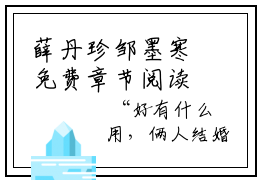 薛丹珍邹墨寒免费章节阅读-薛丹珍邹墨寒小说全文免费阅读