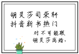 胡灵莎司荣轩抖音新书热门热荐- 胡灵莎司荣轩小说在线观看