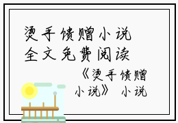烫手馈赠小说全文免费阅读(林知念许朗)全文免费林知念许朗读无弹窗大结局_ 林知念许朗免费林知念许朗读最新章节列表_笔趣阁（烫手馈赠小说）