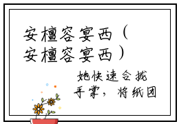 安檀容宴西（安檀容宴西）全文小说安檀容宴西-2023最新热门榜单小说安檀容宴西