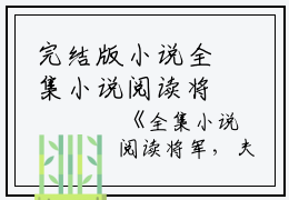 完结版小说全集小说阅读将军，夫人她来自乡下第32章阅读