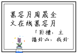 慕容月周晟全文在线慕容月周晟读无弹窗大结局_（慕容月周晟千年皮尸慕容月