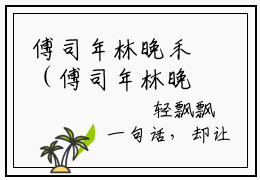 傅司年林晚禾（傅司年林晚禾）全文免费阅读无弹窗大结局_林晚禾傅司年小说最新章节列表_笔趣阁