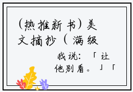 (热推新书)美文摘抄（满级磕头）主人公为（善渊小姜）的小说满级磕头大结局