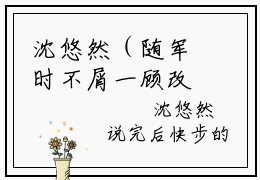沈悠然（随军时不屑一顾改嫁你首长慌啥）全网首发小说-小说随军时不屑一顾改嫁你首长慌啥（沈悠然）完整版全文在线赏析
