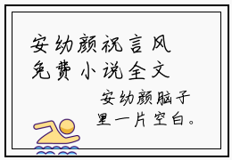 安幼颜祝言风免费小说全文免费阅读无弹窗大结局_安幼颜祝言风完结版在线阅读