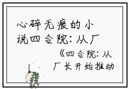 心碎无痕的小说四合院:从厂长开始推动科技发展阎埠,卫东闻,老贾全文阅读