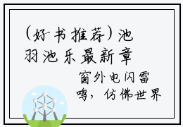 (好书推荐)池羽池乐最新章节小说_我病弱真千金，会亿点玄学怎么了全文阅读