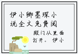 伊小卿墨琛小说全文免费阅读 （伊小卿墨琛）免费阅读全文免费阅读无弹窗大结局