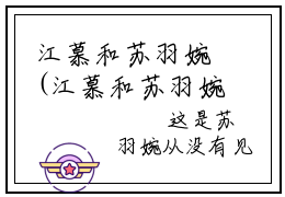 江慕和苏羽婉(江慕和苏羽婉)小说全文免费阅读无弹窗大结局_（江慕和苏羽婉）江慕和苏羽婉最新章节列表（江慕和苏羽婉）