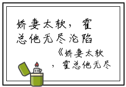 娇妻太软，霍总他无尽沦陷（黎斯绮霍绍庭）全文免费阅读无弹窗大结局_娇妻太软，霍总他无尽沦陷最新章节列表_笔趣阁(娇妻太软，霍总他无尽沦陷）