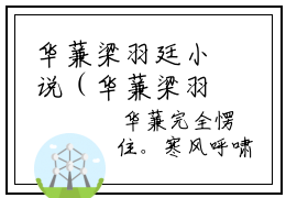 华蒹梁羽廷小说（华蒹梁羽廷）全章节完整版免费小说_华蒹梁羽廷最新章节在线阅读_笔趣阁