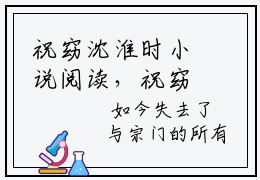 祝窈沈淮时小说阅读，祝窈沈淮时完整版