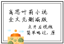 高思叶莉小说全文无删减版 高思叶莉在线阅读