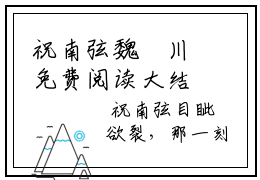 祝南弦魏璟川免费阅读大结局 新出一本好看的小说《祝南弦魏璟川》