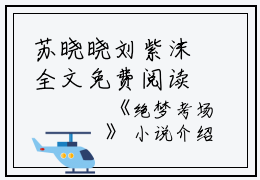 苏晓晓刘紫沫全文免费阅读（绝梦考场）全文免费苏晓晓刘紫沫读无弹窗大结局_（绝梦考场苏晓晓刘紫沫）绝梦考场最新章节列表_笔趣阁（苏晓晓刘紫沫）