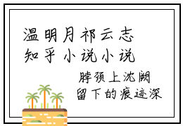 温明月祁云志知乎小说小说全集 温明月祁云志无删减在线阅读