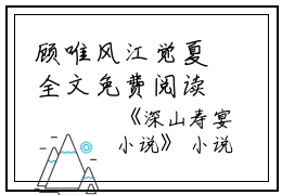 顾唯风江觉夏全文免费阅读（深山寿宴）全文免费顾唯风江觉夏读无弹窗大结局_(纪斯年乔深山寿宴晚免费顾唯风江觉夏读全文大结局)最新章节列表_笔趣阁（顾唯风江觉夏）
