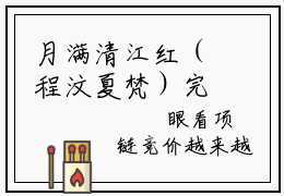 月满清江红（程汶夏梵）完结版小说-月满清江红小说全文免费阅读笔趣阁