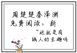  周楚楚秦泽渊免费阅读，新出一本好看的小说末世降临：我靠系统获无限物资