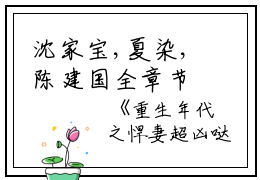 沈家宝,夏染,陈建国全章节_重生年代之悍妻超凶哒！小说阅读