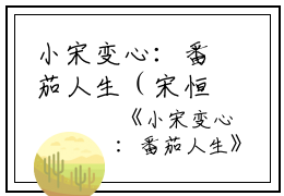小宋变心：番茄人生（宋恒宇于婷）全文免费阅读无弹窗大结局_小宋变心：番茄人生在线阅读（宋恒宇于婷）