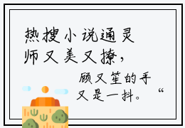 热搜小说通灵师又美又撩，被拐回家镇宅了- 萧府萧清免费章节试读
