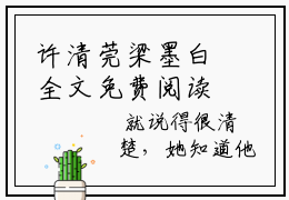 许清莞梁墨白全文免费阅读无弹窗大结局_许清莞梁墨白全文免费无弹窗最新章节列表_笔趣阁
