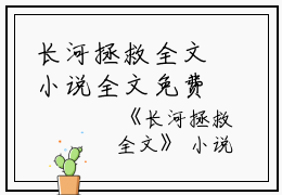 长河拯救全文小说全文免费阅读(云流梦顾盼儿)全文在线云流梦顾盼儿读无弹窗大结局_(长河拯救全文小说云流梦顾盼儿)长河拯救全文小说在线云流梦顾盼儿读无弹窗最新章节列表_笔趣阁(云流梦顾盼儿)