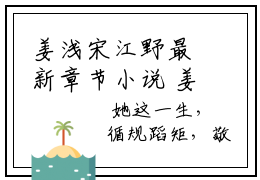 姜浅宋江野最新章节小说 姜浅宋江野全文免费阅读