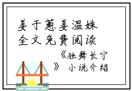 姜于蕙姜温姝全文免费阅读（独舞长宁）全文在线阅读无弹窗大结局_（独舞长宁姜于蕙姜温姝）独舞长宁最新章节列表_笔趣阁（姜于蕙姜温姝）