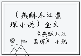  （燕酥禾江慕琛小说）全文免费阅读无弹窗大结局_燕酥禾江慕琛最新章节列表_笔趣阁(燕酥禾江慕琛小说）