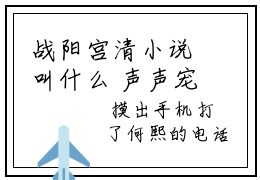 战阳宫清小说叫什么 声声宠爱入心小说全文免费阅读