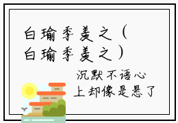 白瑜季羡之（白瑜季羡之）全文免费阅读无弹窗大结局_（白瑜季羡之）白瑜季羡之最新章节列表_笔趣阁
