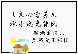 （文心念苏文承小说免费阅读）苏文承文心念全文免费阅读无弹窗大结局-文心念苏文承全文免费版阅读