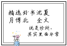 精选好书沈夏月傅北玦全文免费阅读无弹窗大结局_（沈夏月傅北玦）最新章节列表_笔趣阁（沈夏月傅北玦小说）
