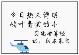 今日热文傅明屿叶青棠的小说听心而动-傅明屿叶青棠在线赏析