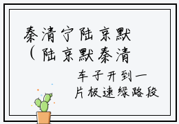 秦清宁陆京默（陆京默秦清宁）全文免费阅读无弹窗_（秦清宁陆京默小说免费阅读）最新章节列表笔趣阁