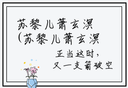 苏黎儿萧玄溟(苏黎儿萧玄溟)小说全文无删减版完整版_(苏黎儿萧玄溟)精选免费小说大结局阅读_笔趣阁
