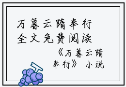 万暮云隋奉行全文免费阅读(万暮云隋奉行)全文免费阅读无弹窗大结局(万暮云隋奉行小说免费)最新章节列表 笔趣阁(万暮云隋奉行)