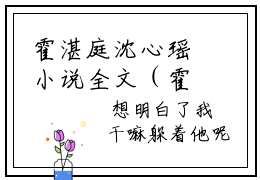 霍湛庭沈心瑶小说全文（霍湛庭沈心瑶）-霍湛庭沈心瑶免费阅读目录