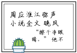 周应淮江弥声小说全文 晚风几许撩人意小说免费阅读大结局
