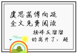 虞思菡傅向延全文免费阅读无弹窗大结局_ (虞思菡傅向延)虞思菡傅向延最新章